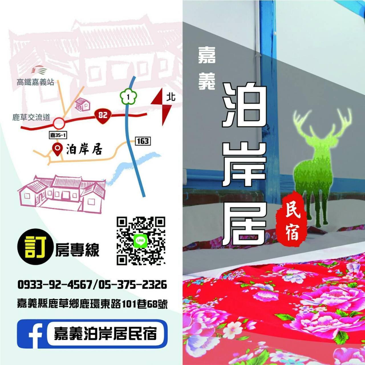 嘉義泊岸居民宿 Lucao Bagian luar foto